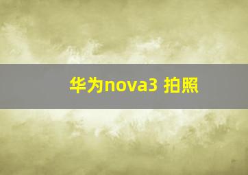 华为nova3 拍照